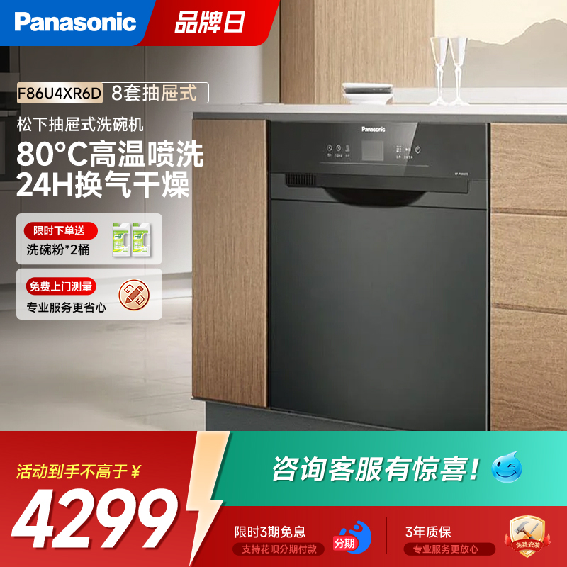 松下洗碗机NP-F86U4XR6D嵌入式8件套大容量高温消毒F86K4XR6D黑色