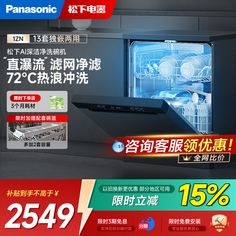 松下1ZN嵌入式洗碗机自动13+2套独嵌两用除菌烘干