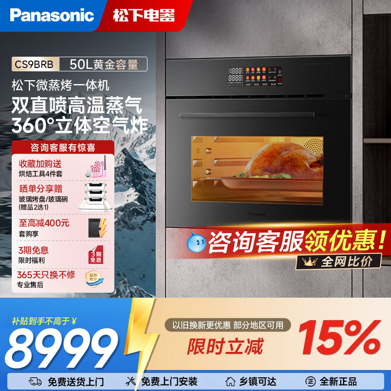 松下嵌入式家用微蒸烤炸炖一体机双蒸气家用烘焙烤箱NN-CS9BR
