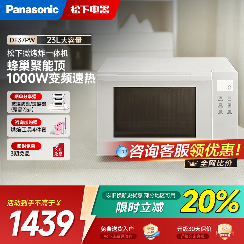 松下微波炉家用小型23L智能微烤炸一体机烘烤空气炸DF37