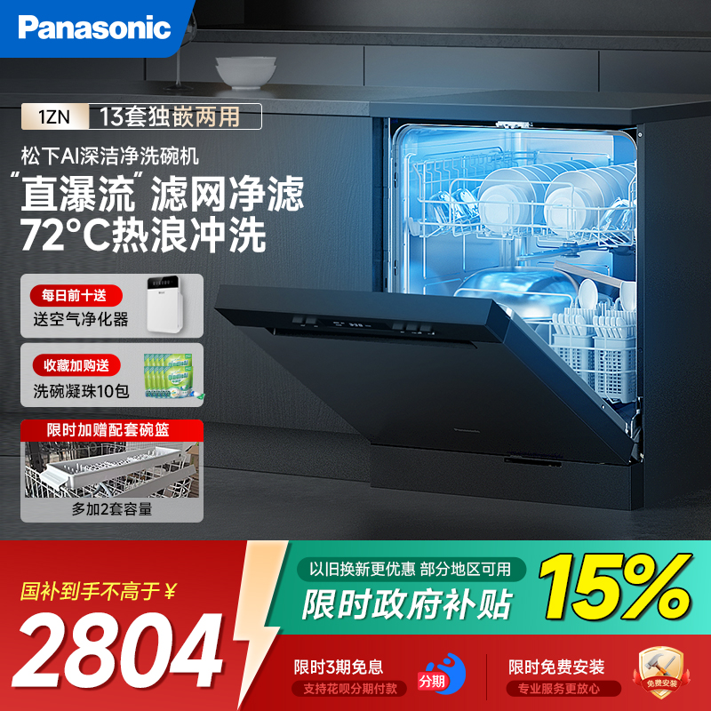【政府补贴15%】松下1ZN嵌入式洗碗机自动13套独嵌两用除菌烘干