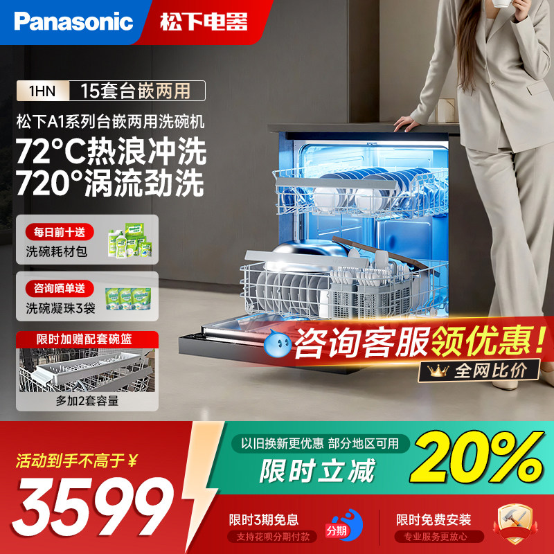 松下15+2套A1系列1HN自动家用台嵌入式两用深洁净洗碗机官方正品