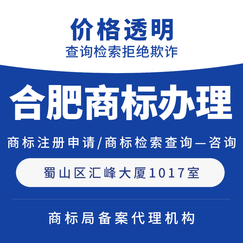 合肥商标注册快速代办服务专业软著申请企业个人均可办理TM/R