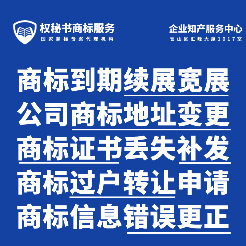 注册商标申请续展续费延期注册商标商标变更地址转让商标证书补办