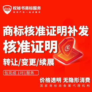商标核准证明补发申请转让变更续展宽展核准证明补办商标代理代办