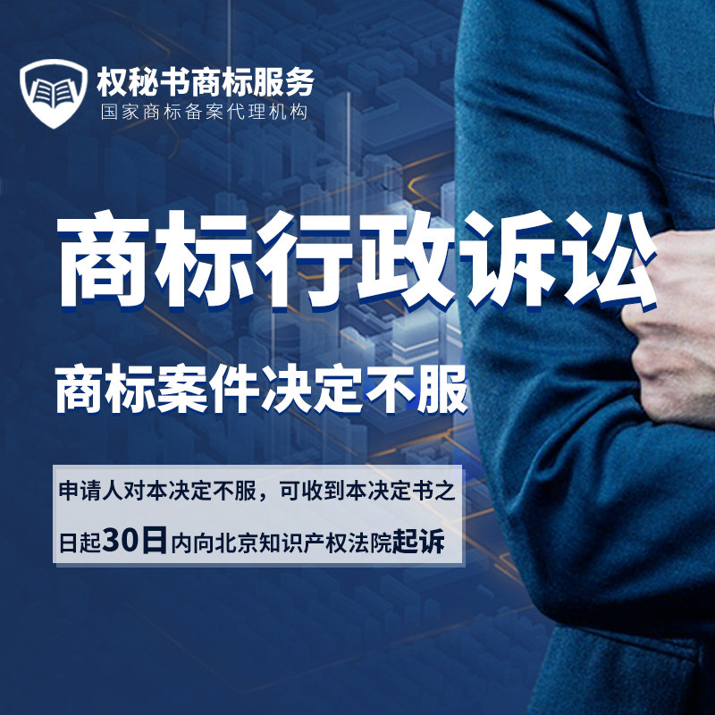 商标复审答辩行政诉讼代理商标决定不服起诉知识产权法院商标诉讼