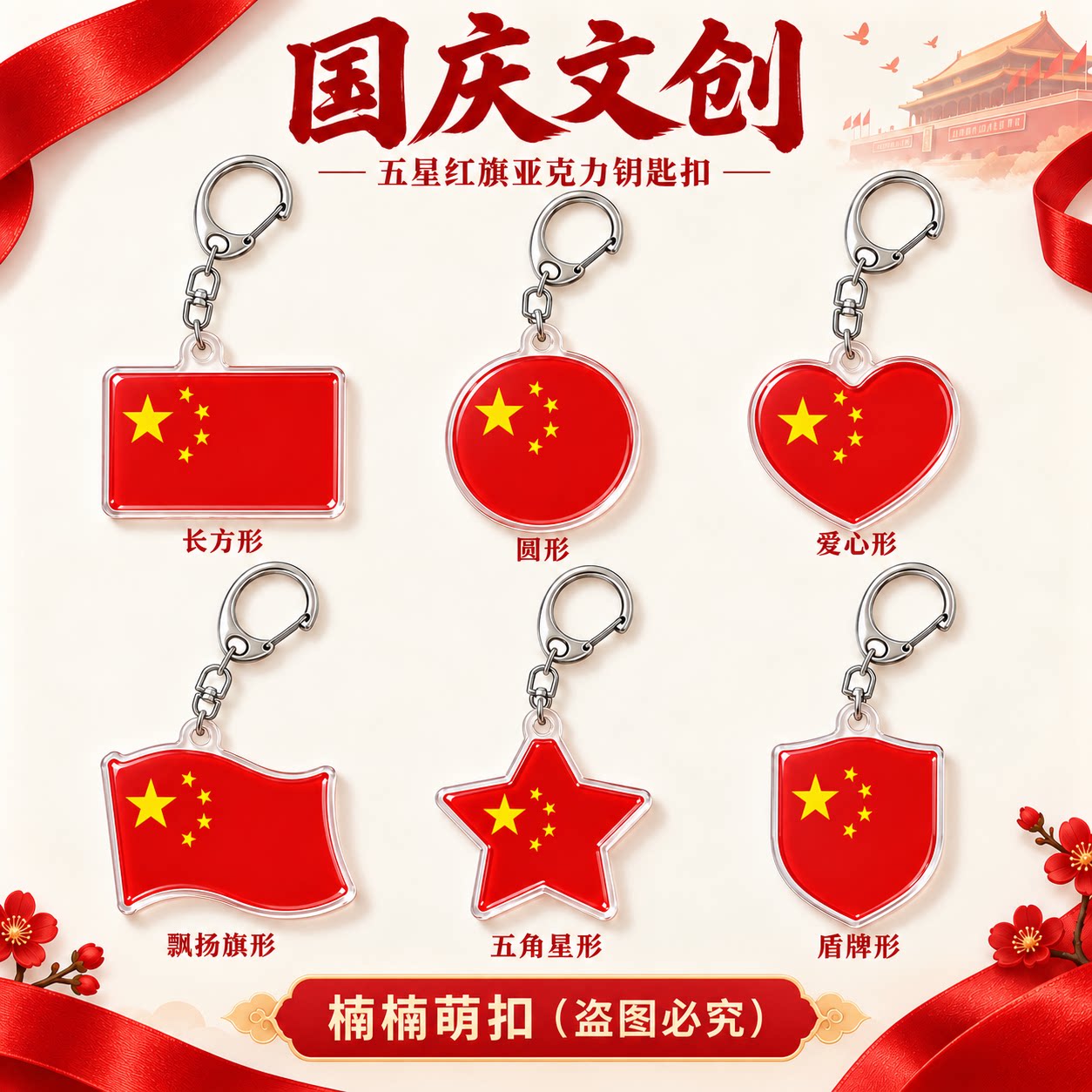 国庆五星红旗亚克力钥匙扣爱国文创书包挂件创意国旗纪念小礼品