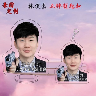 林俊杰努力学习立牌鼓励学习桌面摆件书包挂件亚克力周边闺蜜礼物