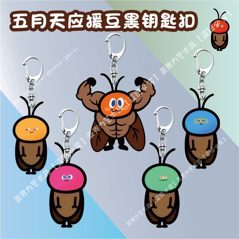 五月天MDGZ互黑卡通可爱蟑螂卜卜钥匙扣书包挂饰礼物应援周边挂件图片
