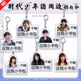 时代少年团周边钥匙扣TNT干嘛这我小书包应援ins高颜值随身小挂件