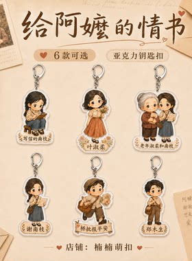 阿嬷的情书亚克力钥匙扣谢南枝淑柔周边Q版挂件影院应援宣传定做