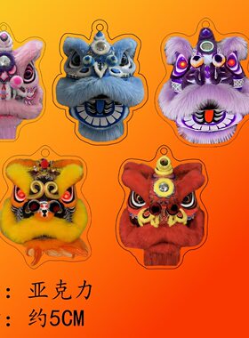 2026醒狮佛山狮头南狮钥匙扣创意挂件定制亚克力包包挂饰礼品定做