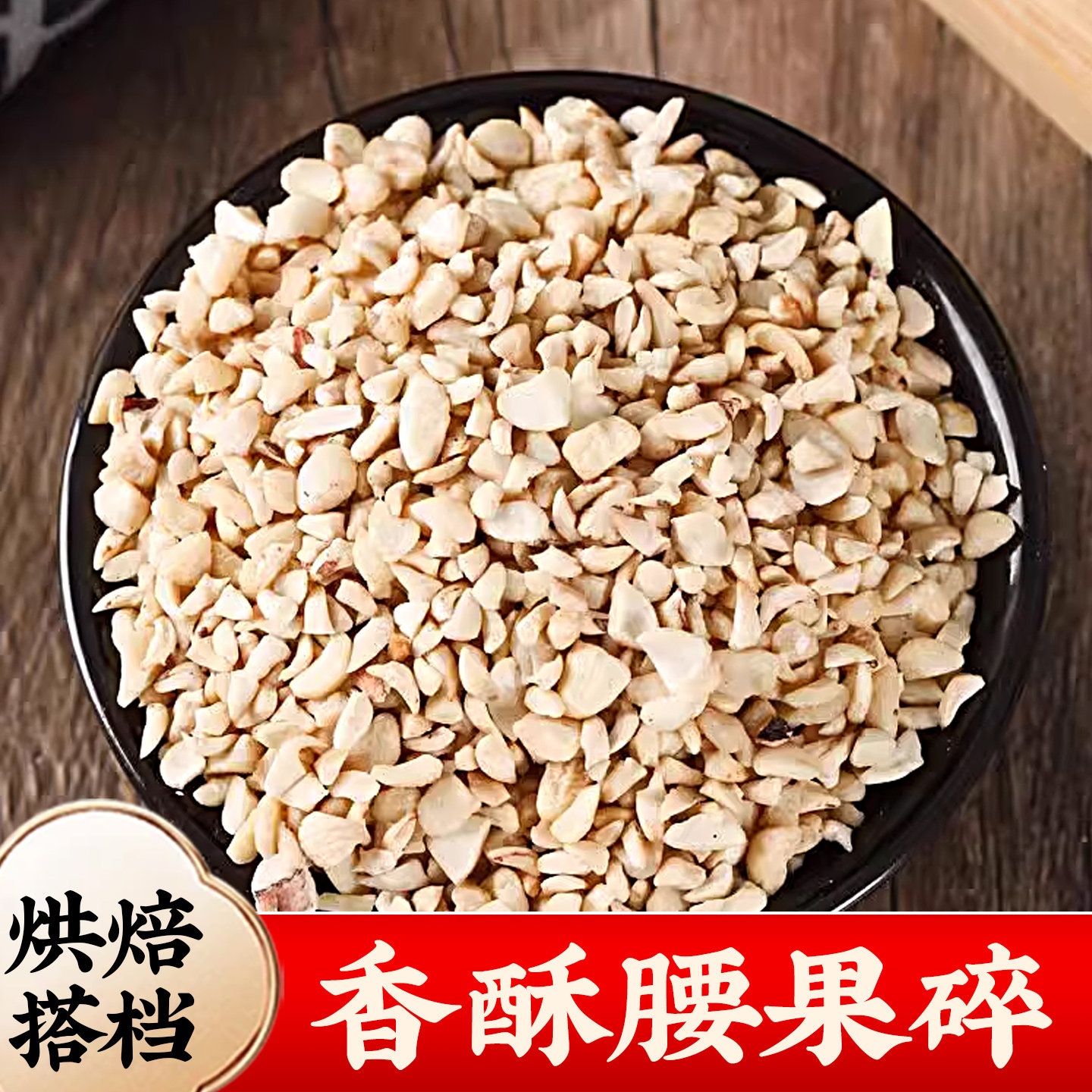 生腰果碎原味去皮腰果粒零食