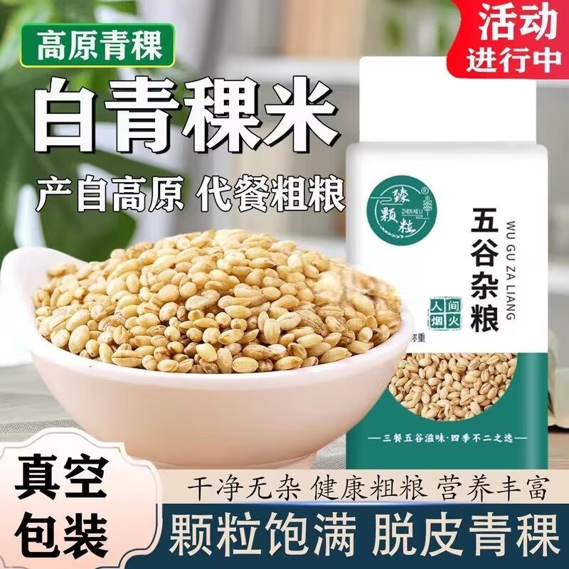 白青稞米糖友控糖主食糖友控糖专用零食糖尿病人控糖食品糖友控糖专用早餐糖友控糖专用食品旗舰杂粮米五谷杂粮糖人专用控糖食物