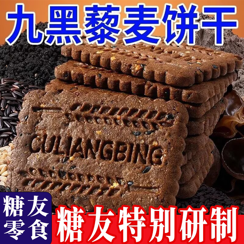 无蔗糖九黑藜麦谷物饼干零食