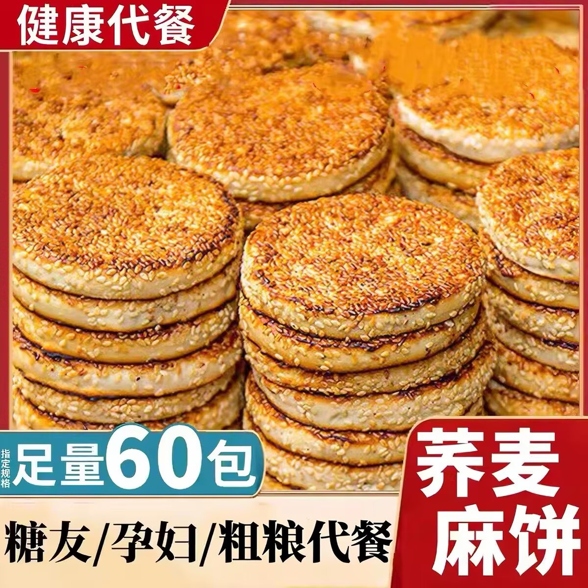 荞麦麻饼糖尿病人杂粮米五谷杂粮糖尿病糖尿病控糖主食无糖食品零食大全糖尿病人专用代餐糖尿病老年人适合吃的食品糖尿病人零食