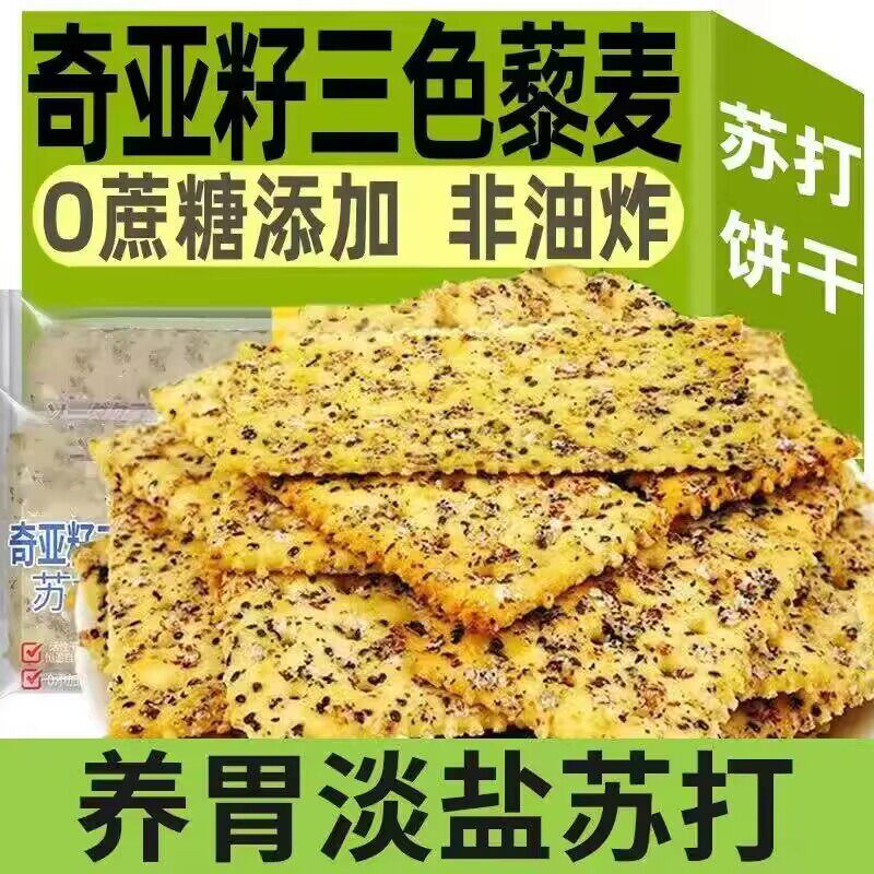 奇亚籽三色藜麦海盐苏打饼干无糖精添加糖尿病人专用食品孕妇老人