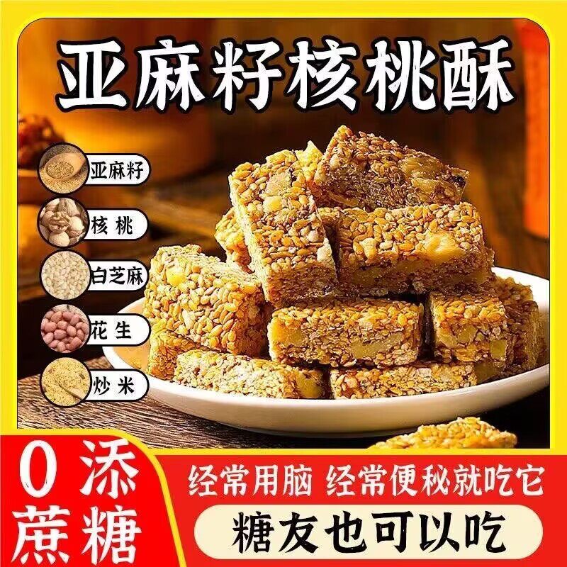 正宗亚麻核桃混合坚果饱腹代餐零食芝麻糕点传统滋补糖尿病高血压人专用无糖食品糖尿病人专用控糖主食糖尿病人吃的五谷杂粮降血压