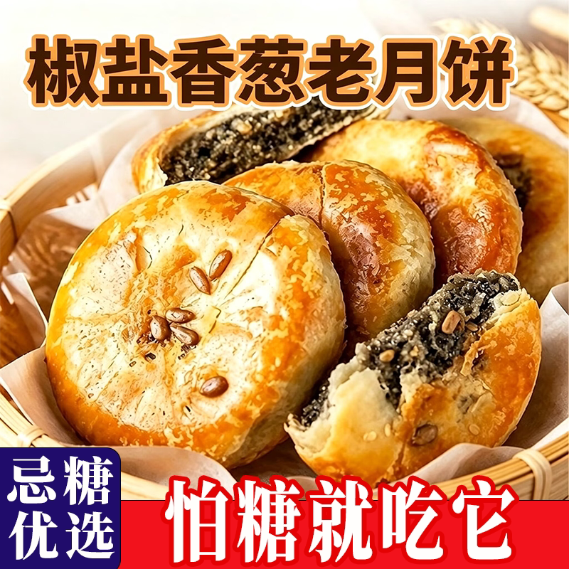 椒盐香葱饼早餐代餐酥饼糕点图片
