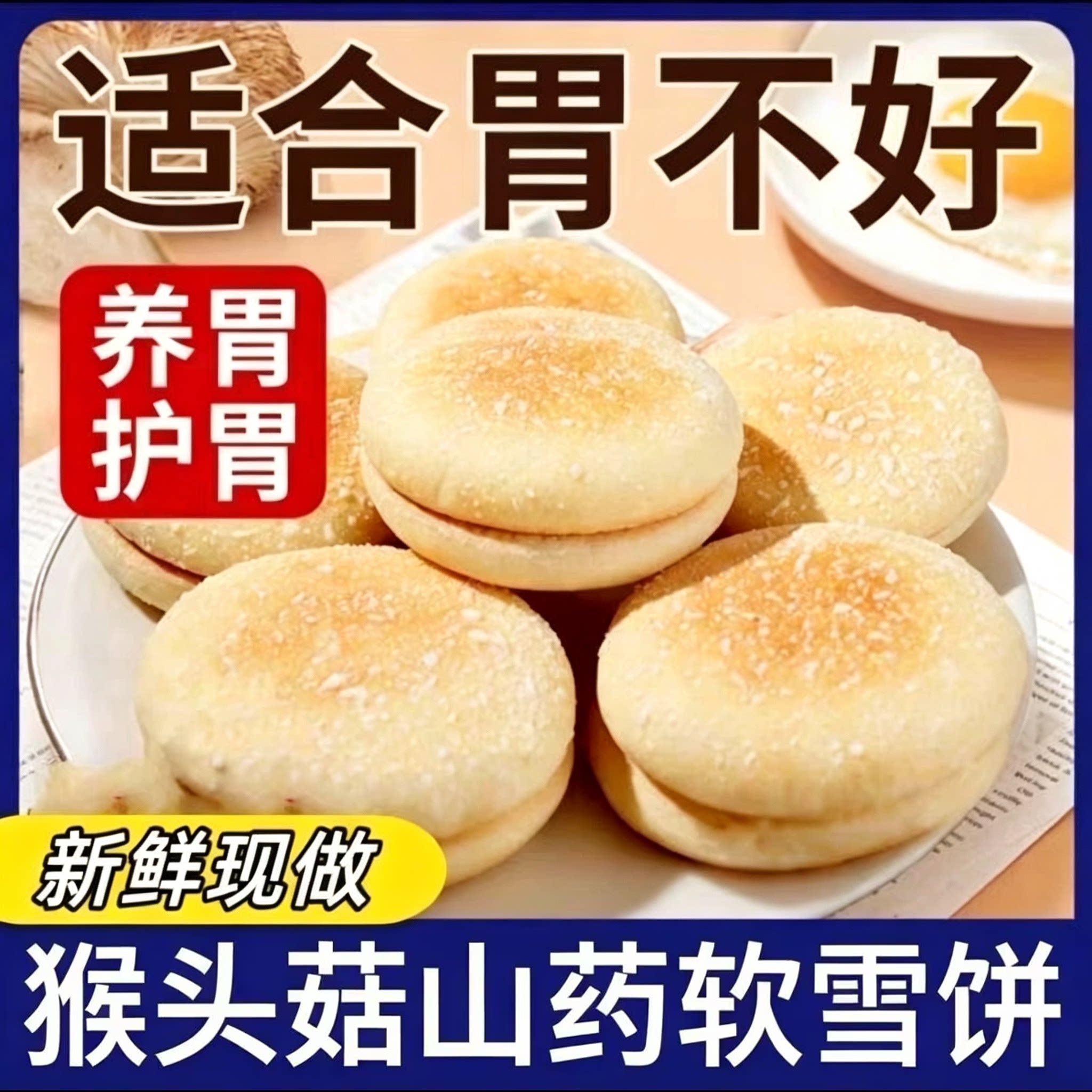 养胃猴头菇山药软雪饼早餐面包