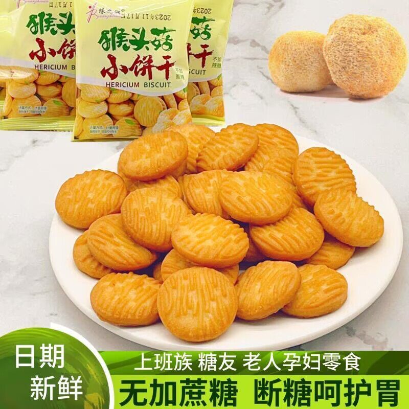 猴头菇无蔗糖精饼干休闲零食老年人能吃0蔗糖整箱糖尿病人无糖食品木糖醇糖尿病人无糖早餐适合糖尿病患者吃的零食