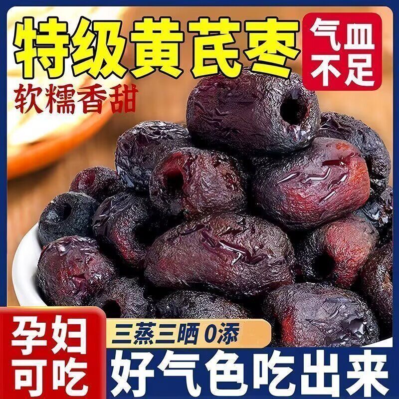 三蒸三晒黄芪去皮去核新疆蒸枣蒸制红枣独立即食零食煲汤包装