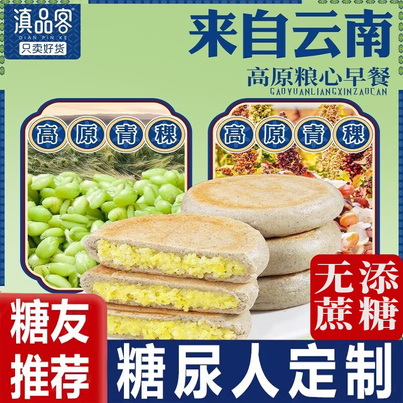 青稞饼糖尿病人杂粮米五谷杂粮糖尿病糖尿病控糖主食无糖食品零食大全糖尿病人专用代餐糖尿病老年人适合吃的食品糖尿病人零食