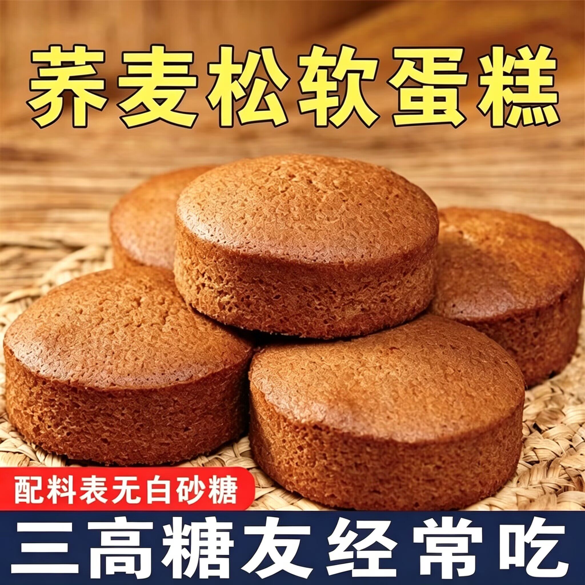 无蔗糖荞麦海绵蛋糕传统鸡蛋糕粗粮老蛋糕糖友食品糖尿病人零食