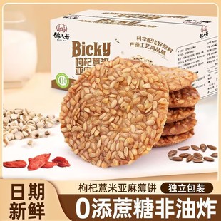枸杞薏米亚麻薄饼薄脆健康非油炸办公室学生宿舍解馋代餐零食饼干糖尿病人专用零食品血糖高吃的无糖精桂花糕中老年人糖友孕妇控糖