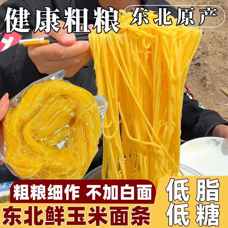 东北鲜玉米面条糖友控糖主食糖友控糖专用零食糖友控糖食品大全糖友控糖专用早餐糖友控糖专用食品旗舰杂粮米五谷杂粮糖尿病食品