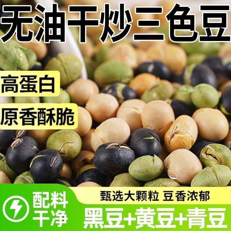 无油干炒三色豆高蛋白无添加蔗糖炒熟黑豆黄豆青豆健康豆类小零食