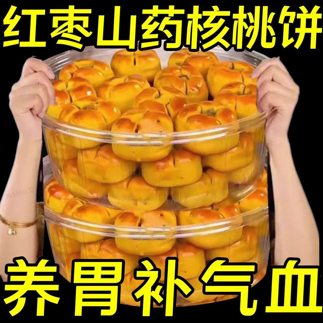 红枣山药核桃饼无加蔗糖粗粮营养糕点早餐网红小零食休闲代餐小吃无糖食品零食大全糖尿病人专用代餐糖尿病高血压人专用无糖食品