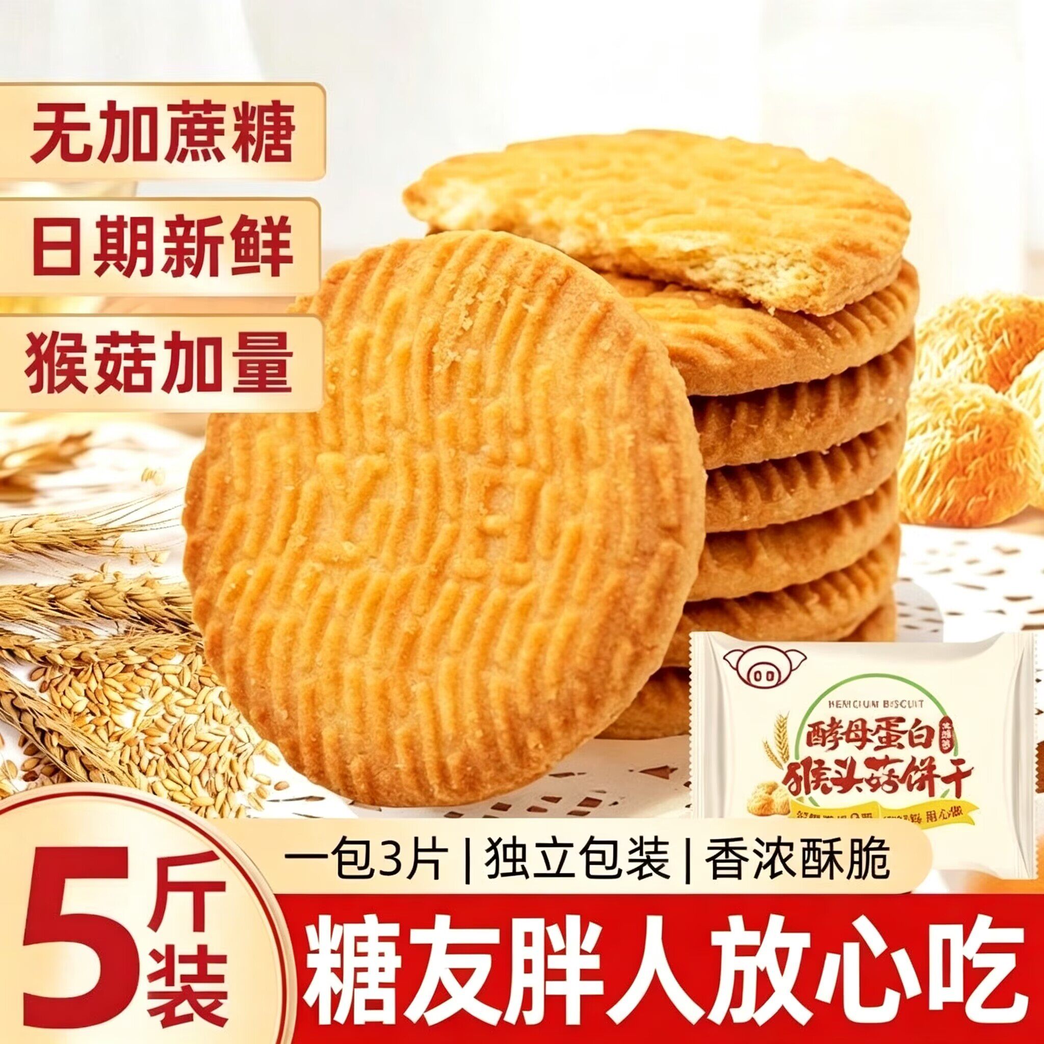 无添加蔗糖新品酵母蛋白猴头菇饼干早餐代餐糖尿病人零食