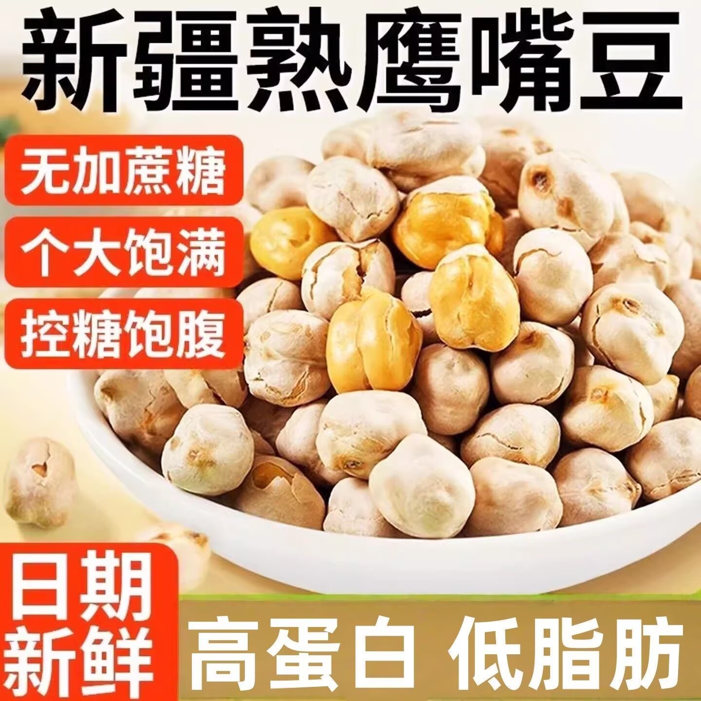 新疆鹰嘴豆高蛋白非油炸小零食