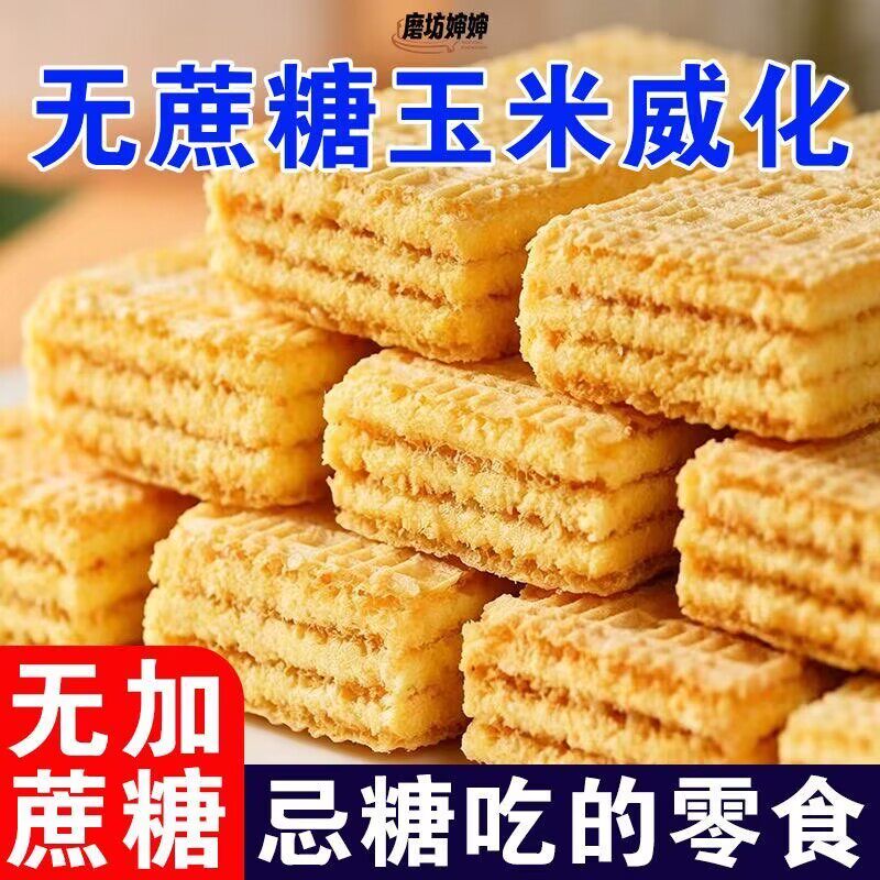 无蔗糖玉米威化饼干粗粮饼干老年人学生休闲零食小吃糖尿病高血压人专用无糖食品糖尿病人专用控糖主食糖尿病人吃的五谷杂粮降血压