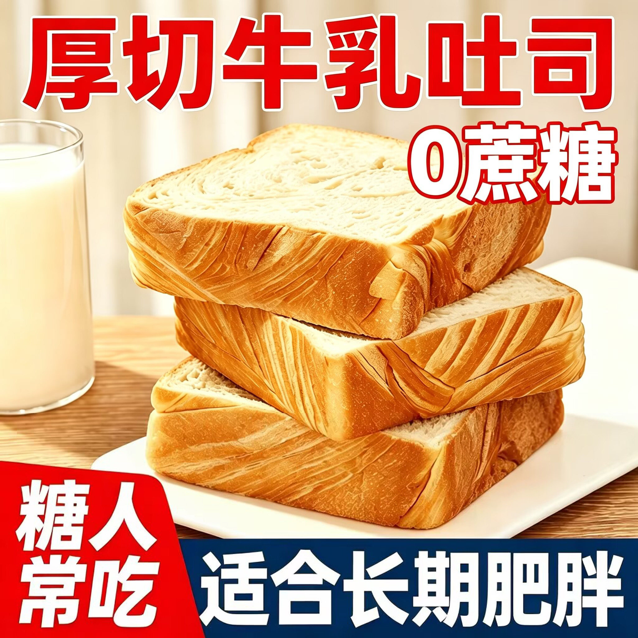 0蔗糖厚切牛乳吐司糖尿人专用无糖食品糖尿病人专用零食无糖食品零食大全糖友控糖专用早餐糖人专用控糖食物糖尿病人专用代餐