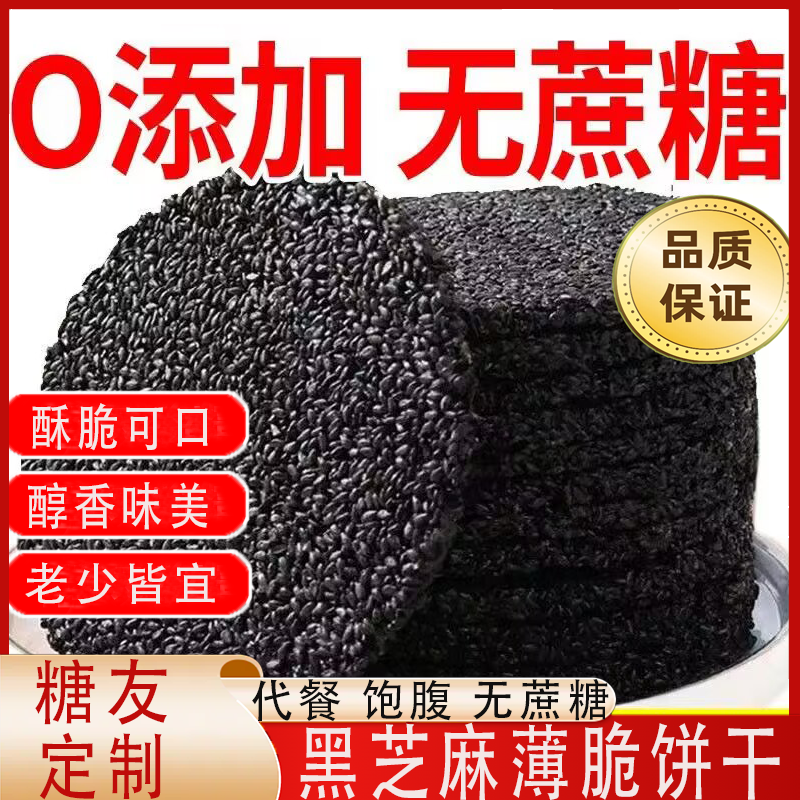 胖東来无蔗糖黑芝麻脆片