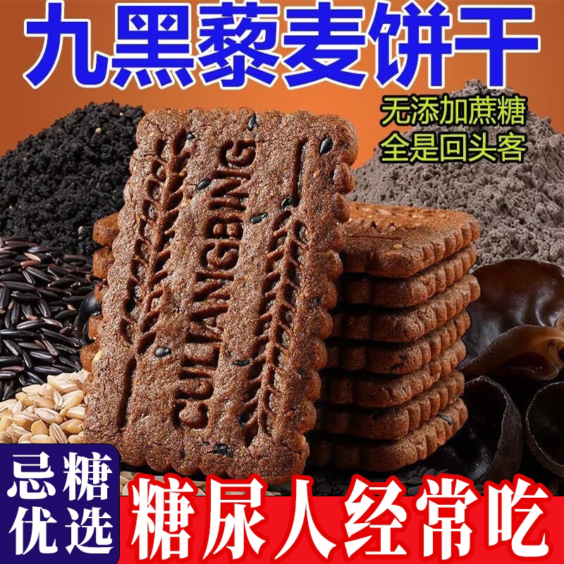九黑藜麦谷物饼干粗粮代餐零食