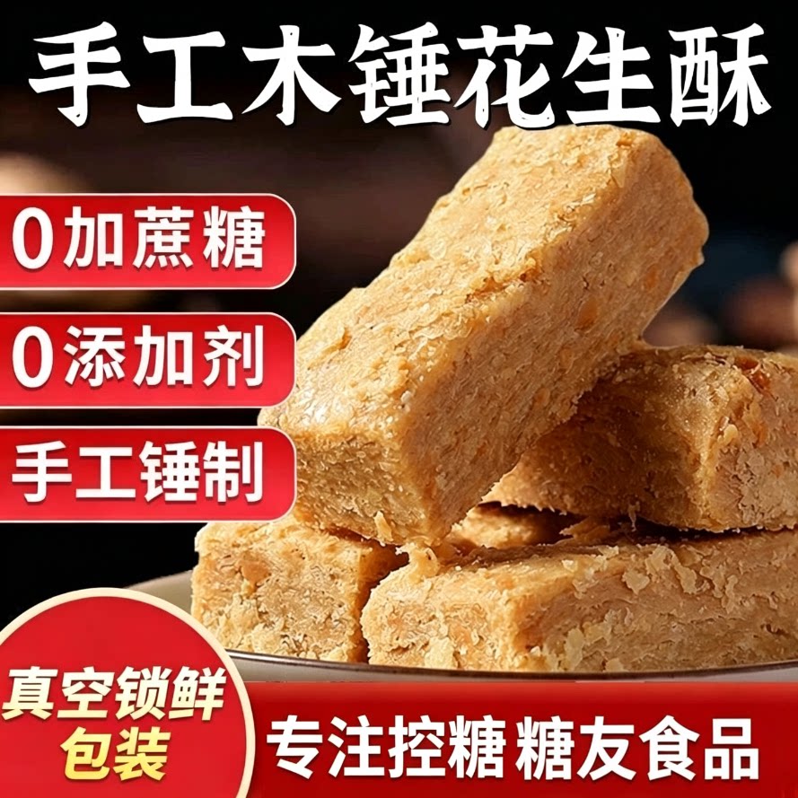 木锤花生酥糖尿病人杂粮米五谷杂粮糖尿病糖尿病控糖主食无糖食品零食大全糖尿病人专用代餐糖尿病老年人适合吃的食品糖尿病人零食