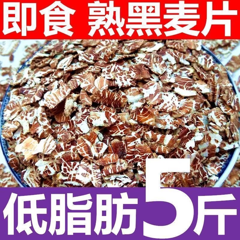 熟黑麦片早餐冲饮即食原味燕麦片黑燕麦片饱腹代餐食品 免煮早餐高血压人专用木糖醇零食控糖代餐五谷杂粮晚餐糖尿人粗粮营养美味