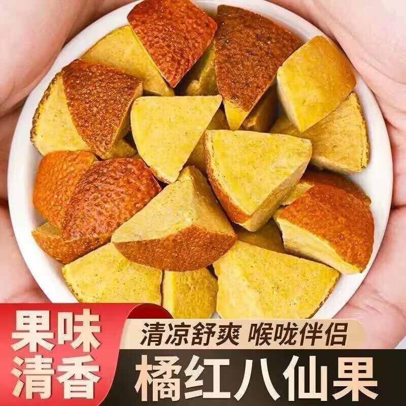 正宗八仙果化橘红果陈皮化桔红八珍果柚子皮清凉润喉H甘草喉咙