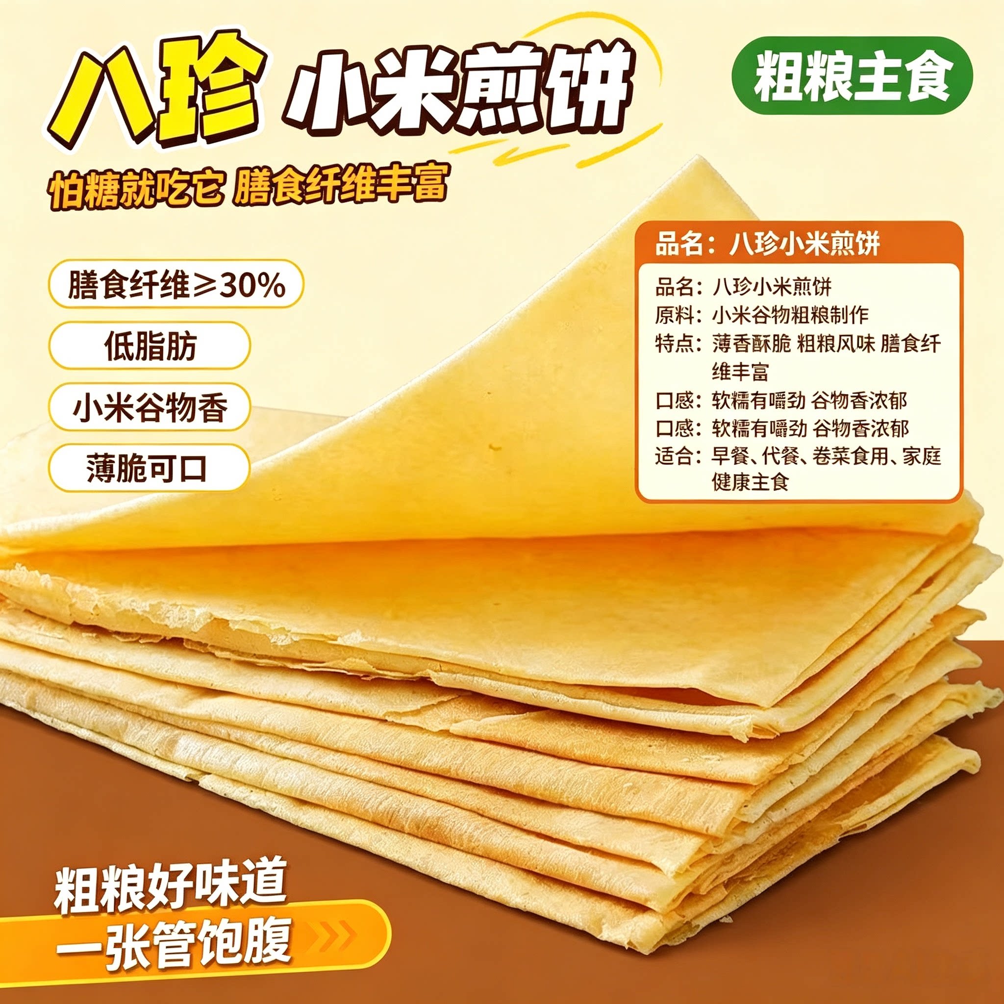 无加蔗糖低脂高膳食纤维八珍小米煎饼糖尿病人食品早餐饱腹零食