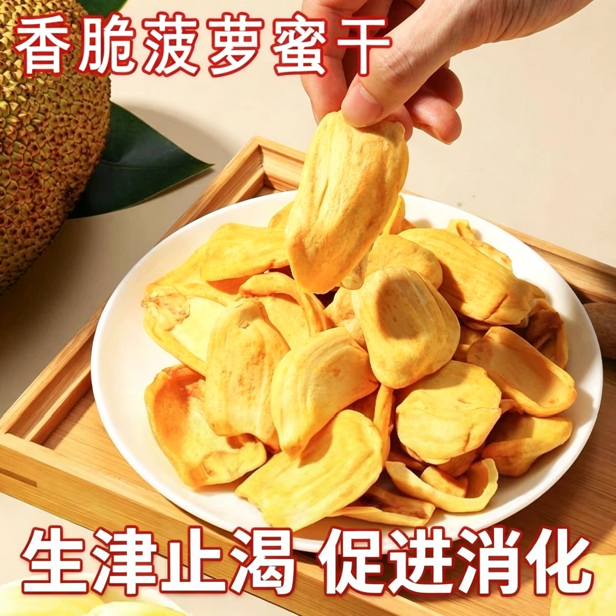 越南菠萝蜜干水果脆片零食果脯