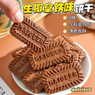 生椰拿铁饼干三高糖尿病人专用食品旗舰无糖食品适合糖尿病人孕妇控糖高血压患者吃的专用主食代糖0卡糖老人木糖醇糖零食五谷杂粮