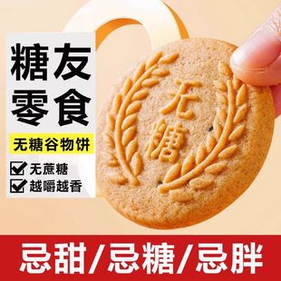 无糖全麦谷物饼干粗粮高纤维麦麸宿舍早餐代餐办公室整箱零食糖尿病人专用零食品血糖高吃的无糖精桂花糕中老年人糖友孕妇控糖