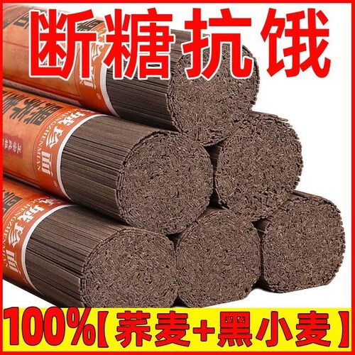 荞麦面无添加白面荞麦全麦面条饱腹挂面粗粮杂粮糖尿病高血压人专用无糖食品糖尿病人专用控糖主食糖尿病人吃的五谷杂粮降血压