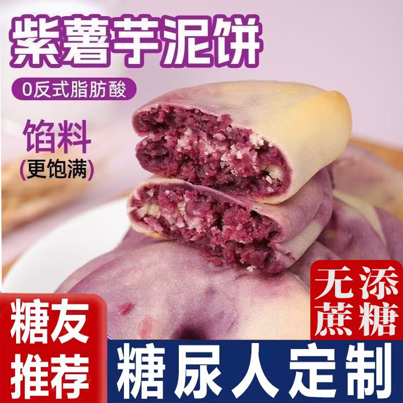 紫薯芋泥饼健康代餐粗粮点心零食