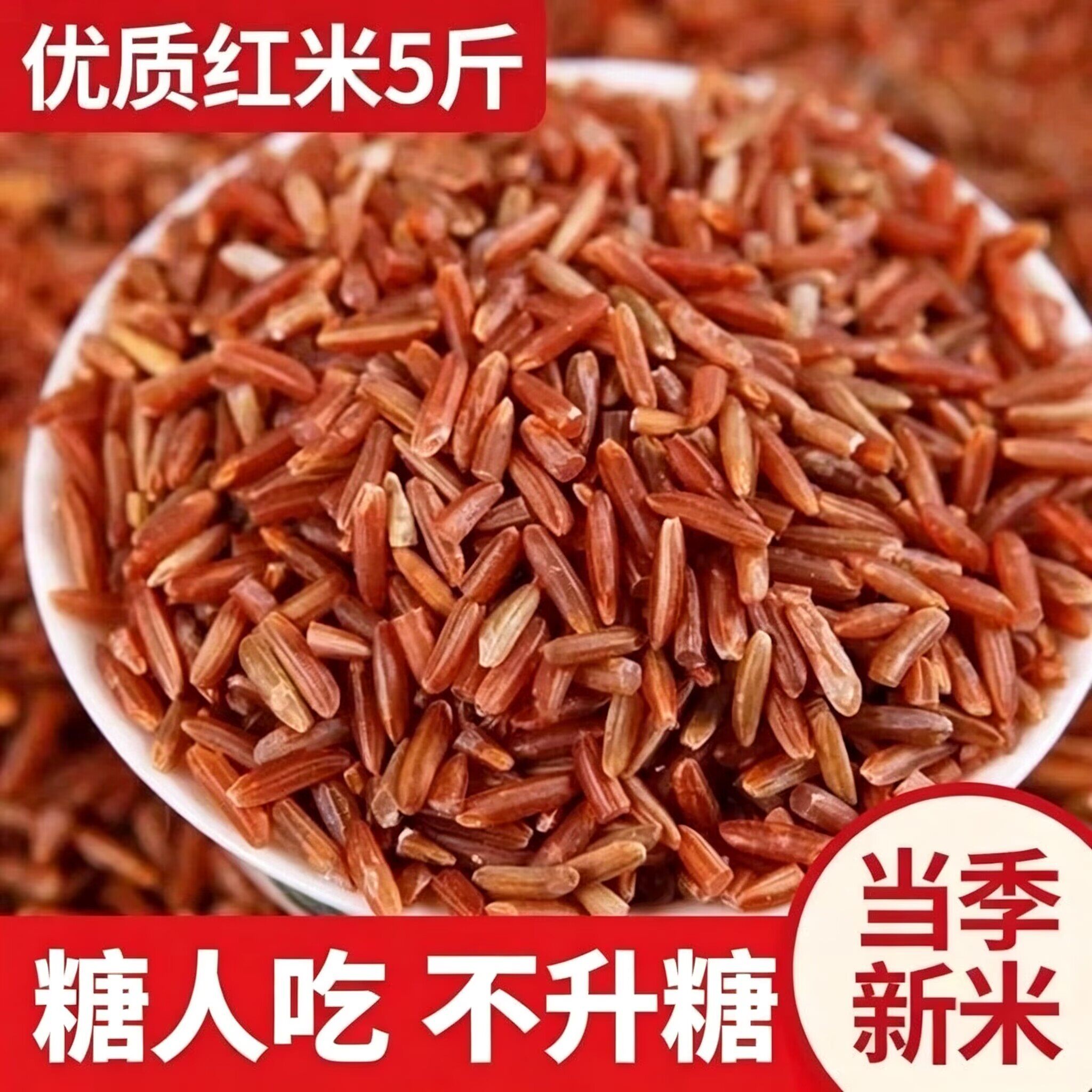 优质红米糖尿病人杂粮米五谷杂粮糖尿病米糖尿病控糖主食无糖食品零食大全糖尿病人专用代餐糖尿病老年人适合吃的食品糖尿病人零食