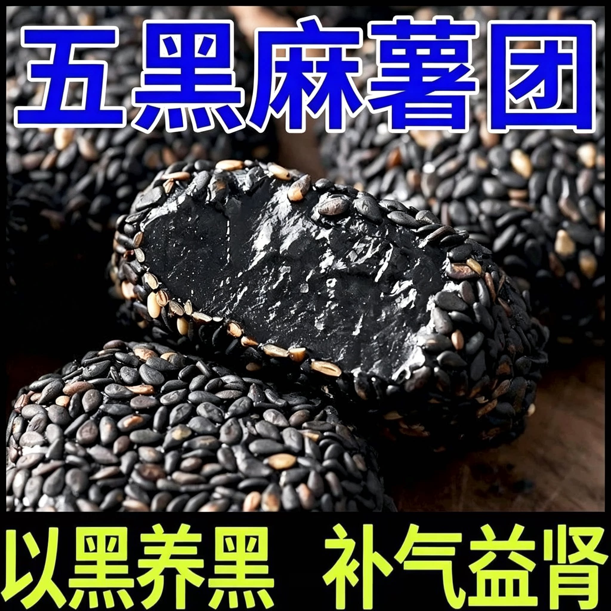 五黑麻薯传统代餐糯叽叽零食