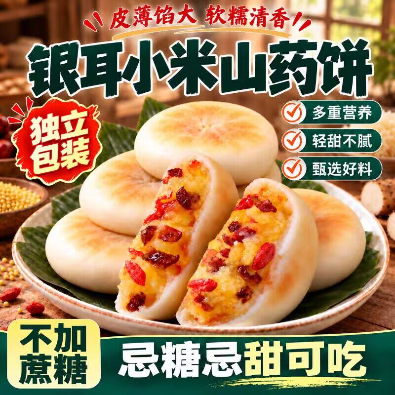 银耳小米山药饼营养早餐代餐枸杞红枣糖尿病人食品糖尿病人零食